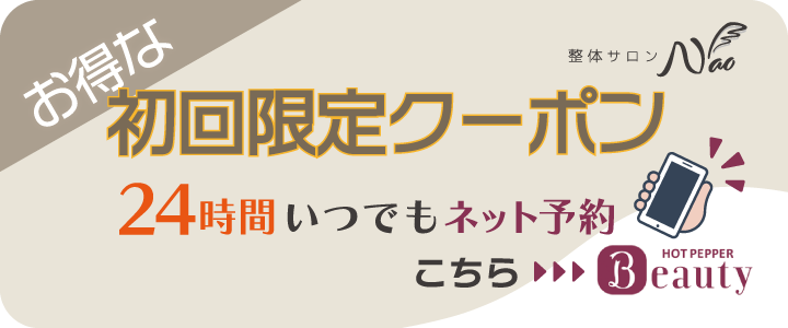 首肩こり・自律神経特化 整体サロンNao（学芸大学）