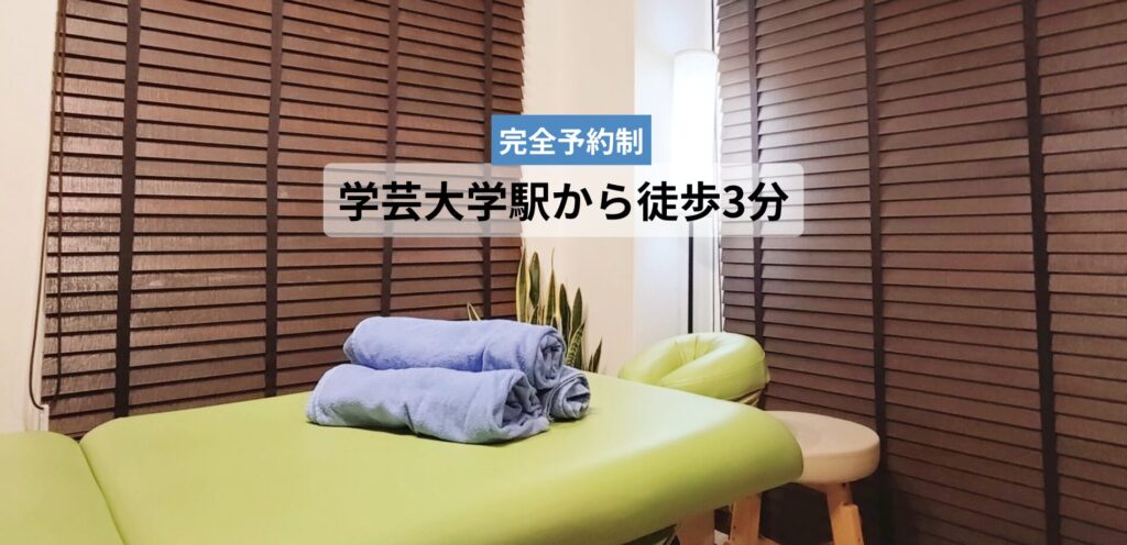 学芸大学|整体サロンNao